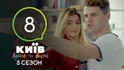Киев днем и ночью (5 сезон, 8 серия) (Эфир 07.09.18)