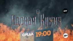 Адская кухня (2 сезон, 4 выпуск) (Эфир 12.09.18)