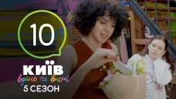 Киев днем и ночью (5 сезон, 10 серия) (Эфир 12.09.18)
