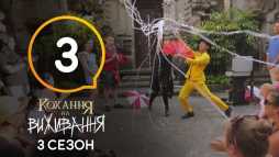 Любовь на выживание (3 сезон, 3 выпуск) (Эфир 12.09.18)