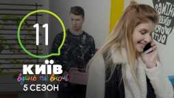 Киев днем и ночью (5 сезон, 11 серия) (Эфир 13.09.18)