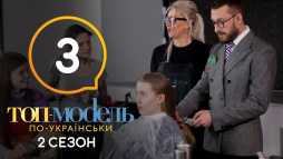 Топ-модель по-украински (2 сезон, 3 выпуск) (Эфир 14.09.18)