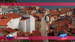 Орел и решка. По морям. Словения (17 сезон, 31 выпуск) (Эфир 17.09.18)
