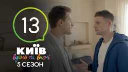 Киев днем и ночью (5 сезон, 13 серия) (Эфир 18.09.18)