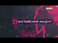 Английский акцент. Итоги 5-го тура АПЛ (Эфир 19.09.18)