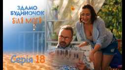 Сдается домик у моря (18 серия) (Эфир 19.09.18)