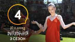 Любовь на выживание (3 сезон, 4 выпуск) (Эфир 19.09.18)