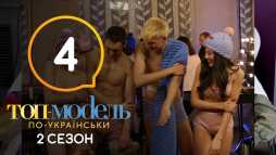 Топ-модель по-украински (2 сезон, 4 выпуск) (Эфир 21.09.18)