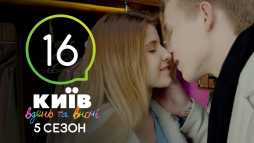 Киев днем и ночью (5 сезон, 16 серия) (Эфир 21.09.18)