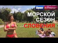 Орел и решка. Морской сезон. Словения (Эфир 23.09.18)