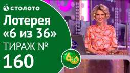 6 из 36 (160 тираж) (Эфир 23.09.18)
