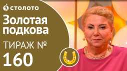 Золотая подкова (160 тираж) (Эфир 23.09.18)