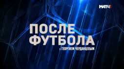 После футбола с Георгием Черданцевым (Эфир 23.09.18)