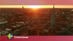 Орел и решка. Перезагрузка. Стокгольм. Швеция (14 сезон, 47 выпуск) (Эфир 24.09.18)