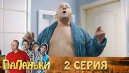 Папаньки (2 серия) (Эфир 25.09.18)