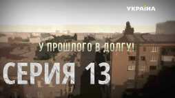 У прошлого в долгу (13 серия) (Эфир 26.09.18)