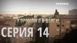 У прошлого в долгу (14 серия) (Эфир 26.09.18)