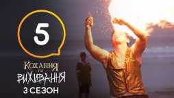 Любовь на выживание (3 сезон, 5 выпуск) (Эфир 26.09.18)