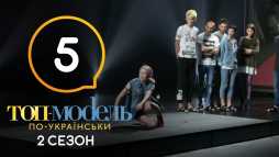 Топ-модель по-украински (2 сезон, 5 выпуск) (Эфир 28.09.18)
