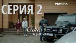 Одна на двоих (2 серия) (Эфир 30.09.18)
