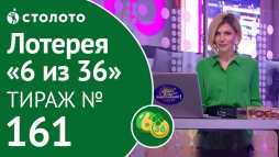 6 из 36 (161 тираж) (Эфир 30.09.18)