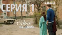 Одна на двоих (1 серия) (Эфир 30.09.18)