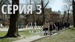 Одна на двоих (3 серия) (Эфир 30.09.18)