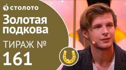 Золотая подкова (161 тираж) (Эфир 30.09.18)