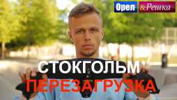 Орел и решка. Перезагрузка. Стокгольм (Эфир 30.09.18)