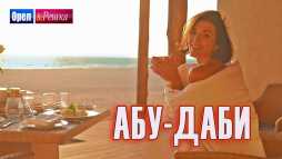 Орел и решка. Морской сезон. Абу-Даби (Эфир 31.03.19)