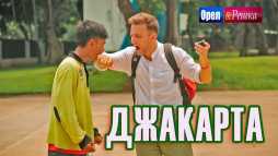 Орел и решка. Мегаполисы. Джакарта (Эфир 31.03.19)