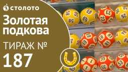 Золотая подкова (187 тираж) (Эфир 31.03.19)