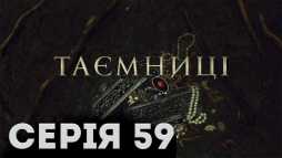 Тайны (59 серия) (Эфир 01.04.19)