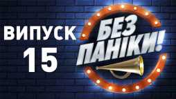 Без паники (15 выпуск) (Эфир 02.04.19)