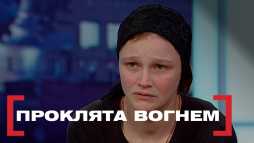 Касается каждого - Проклятая огнем (Эфир 03.04.19)
