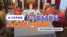 Обмен домами (6 выпуск) (Эфир 04.04.19)