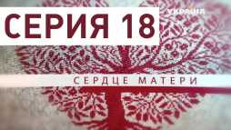 Сердце матери (18 серия) (Эфир 02.04.19)