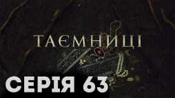 Тайны (63 серия) (Эфир 05.04.19)