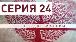 Сердце матери (24 серия) (Эфир 05.04.19)