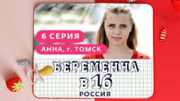 Беременна в 16. Россиия (6 выпуск) (Эфир 04.04.19)