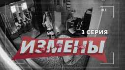 Измены (3 выпуск) (Эфир 05.04.19)