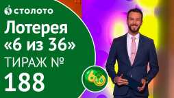 6 из 36 (188 тираж) (Эфир 06.04.19)