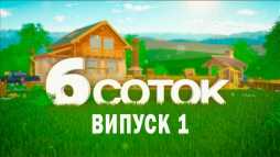 6 соток (1 выпуск) (Эфир 06.04.19)