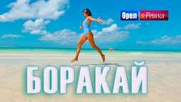 Орел и решка. Морской сезон. Боракай (Эфир 07.04.19)