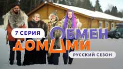 Обмен домами (7 выпуск) (Эфир 11.04.19)