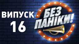 Без паники (16 выпуск) (Эфир 10.04.19)