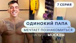 Одинокий папа мечтает познакомиться (2 сезон, 7 выпуск) (Эфир 11.04.19)