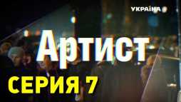 Артист (7 серия) (Эфир 11.04.19)