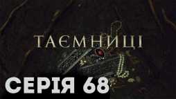 Тайны (68 серия) (Эфир 12.04.19)