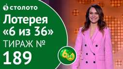 6 из 36 (189 тираж) (Эфир 13.04.19)